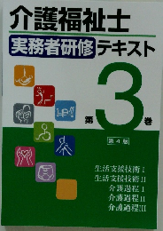 介護福祉士実務者研修テキスト　第3巻