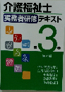 介護福祉士実務者研修テキスト　第3巻
