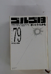 ゴルゴ13　79　日・米コメ戦争