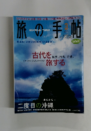 旅の手帖　2003年3月号