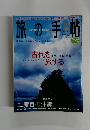 旅の手帖　2003年3月号