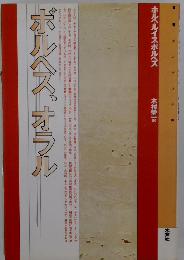 ホルヘ・ルイス・ボルヘス