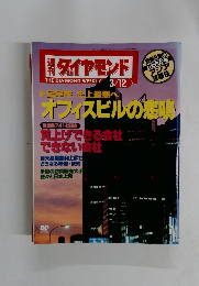ダイヤモンド　3月12日号