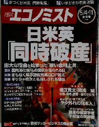 エコノミスト　5/4・11号