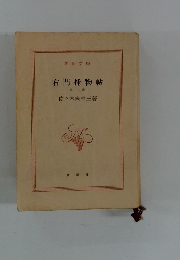 右門捕物帖 第一巻