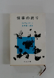 情事の終り　