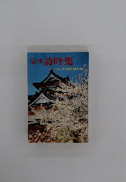 定本詩吟集
