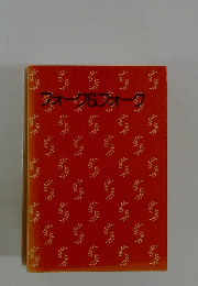 フォーク＆フォーク