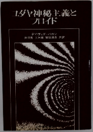 エダヤ神秘主義とブロイド