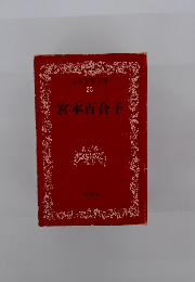 日本文学全集 25