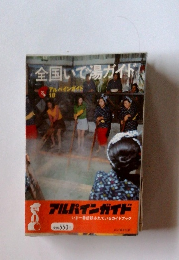 全国いで湯ガイド! アルパインガイド 18