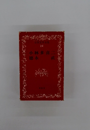 日本文学全集 24　小林多喜二・徳永直