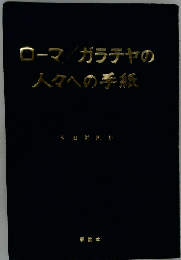 ロ-マ ガラテヤの人々への手紙