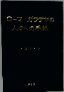 ロ-マ ガラテヤの人々への手紙
