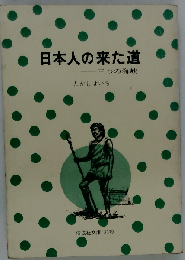 日本人の来た道