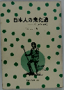 日本人の来た道