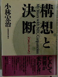 構想と決断 NECとともに