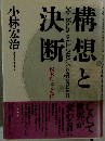 構想と決断 NECとともに