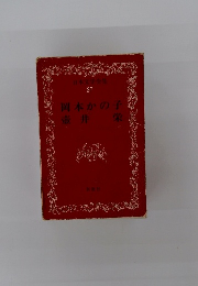 日本文学全集　27　岡本かの子・壺井栄