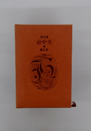 連句集　壺中天