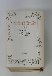 全集・戦後の詩　第二巻