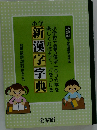 小学新漢字字典