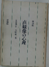 直観像の心理