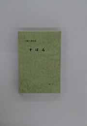 合同年刊句集　すばる　2018 VOL53