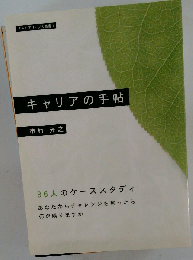 キャリアの手帖