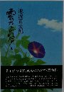 風ながれゆく