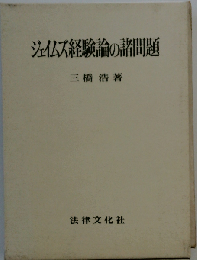 ジェイムズ経験論の諸問題