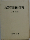 ジェイムズ経験論の諸問題