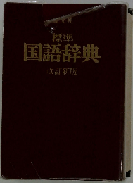 標準国語辞典