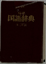 標準国語辞典