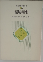 現代学校保健全集「第14巻」環境衛生
