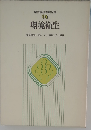 現代学校保健全集「第14巻」環境衛生