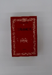 日本文学全集 48 三島由紀夫