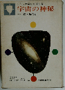 宇宙の神秘 「少年少女最新科学全集 1」 鏑木政岐 あかね書房 昭和33