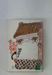 古川柳おちぼひろい