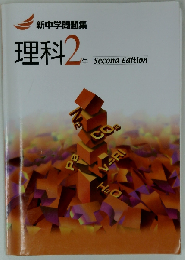 新中学問題集 理科 中2 標準編 「オリジナルボールペン付き」Progress 中２ 解答付き 新中問