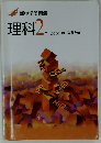 新中学問題集 理科 中2 標準編 「オリジナルボールペン付き」Progress 中２ 解答付き 新中問