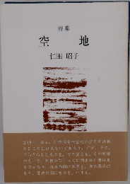 詩集 空地