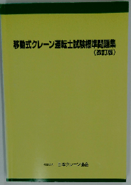 移動式クレーン運転士試験標準問題集