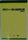 移動式クレーン運転士試験標準問題集