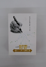 現代前大会現代詩入賞・入選作品集