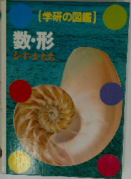 数・形 (学研の図鑑)