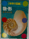 数・形 (学研の図鑑)