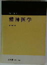 新精神医学 第2版