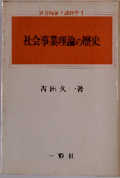 社会事業理論の歴史