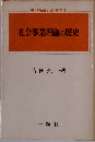 社会事業理論の歴史